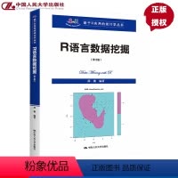 [正版]R语言数据挖掘 第3版第三版 基于R应用的统计学丛书 薛薇 9787300310381 中国人民大学出版社