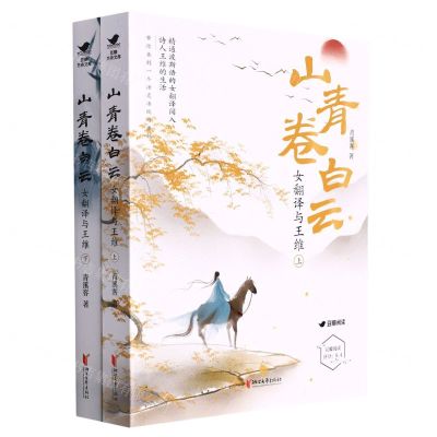 [N]山青卷白云(女翻译与王维上下)-9787533968168