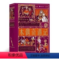 木偶奇遇记 [正版]浪花朵朵童书 我爱读经典:木偶奇遇记 100张插图+7个立体机关 7岁以上儿童文学世界名著童话故事