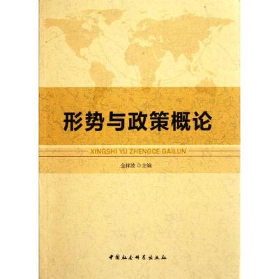 [M]形势与政策概论-9787500499312