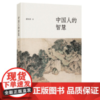 中国人的智慧 郭齐勇 著 中华书局 正版书籍
