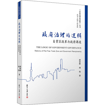 醉染图书治理的逻辑 自贸区改革与再造9787309151855