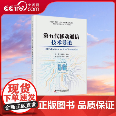 [央视网]第五代移动通信技术导论 ZK