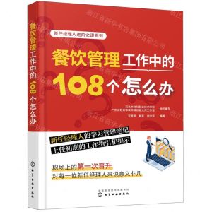 [N]餐饮管理工作中的108个怎么办/新任经理人进阶之道系列-9787122422613