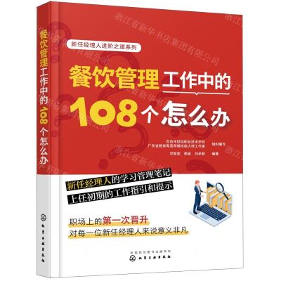 [N]餐饮管理工作中的108个怎么办/新任经理人进阶之道系列-9787122422613
