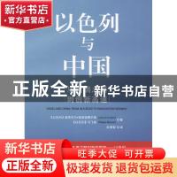 正版 以色列与中国:从丝绸之路到创新高速:from silk road to inn