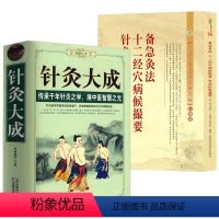 [正版](2册)针灸大成+备急灸法十二经穴病候撮要针灸医案合集 中医针灸疗法针灸大全书籍