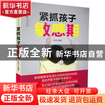 正版 紧抓孩子敏感期 李利 江苏凤凰科学技术出版社 978757130360
