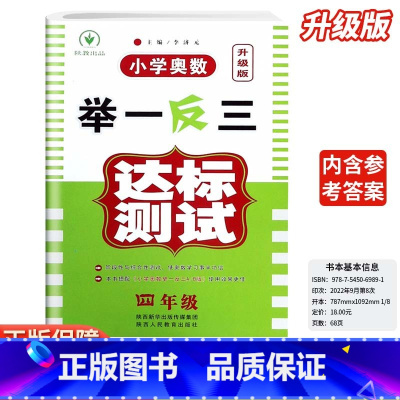 小学奥数举一反三达标测试-试卷-全国通用 小学四年级 [正版]2024新版小学奥数举一反三四4年级达标卷人教版创新思维专