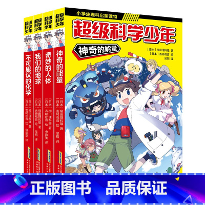 超级科学少年(全4册) [正版]超级科学少年 漫画版全4册,小学生追着看的理科入门漫画科普书 安徽科学技术出版社