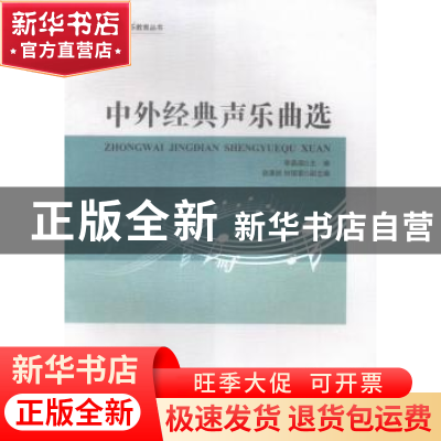 正版 中外经典声乐曲选 李晶瑛主编 西南师范大学出版社 97875621