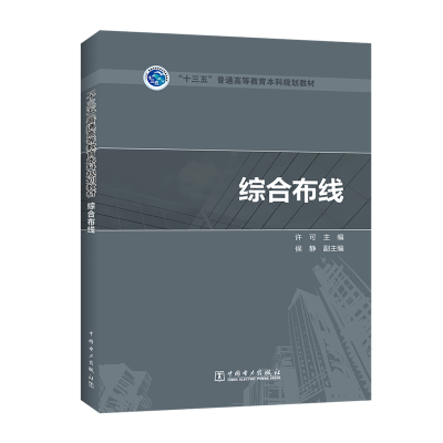 “十三五”普通高等教育本科规划教材 综合布线
