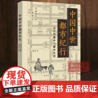 中国中世都市纪行(宋代的都市与都市生活) 全面展现宋代都市的生活百态与独特风貌宋代城市研究入门指南中国古代历史研究 浙江