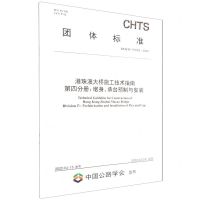 [N]港珠澳大桥施工技术指南第四分册墩身承台预制与安装(TCHTS10053-2022)/团体标准-151144083