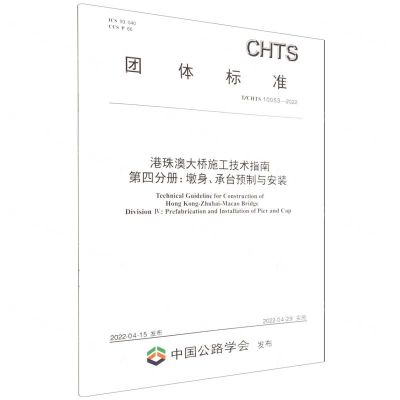 [N]港珠澳大桥施工技术指南第四分册墩身承台预制与安装(TCHTS10053-2022)/团体标准-151144083