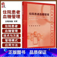 [正版]住院患者血糖管理 高鑫 刘军主编 全院血糖管理专著 院内血糖管理技术与方案及应用 高血糖病防治 人民卫生出版社