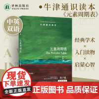 牛津通识读本:元素周期表(中英双语)介绍元素基础知识元素周期表编制历史 中科院院士郭子建 雅思托福真题来源 译林出版社