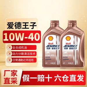 [苏宁]正品壳牌爱德王子踏板摩托车机油10W40 5273