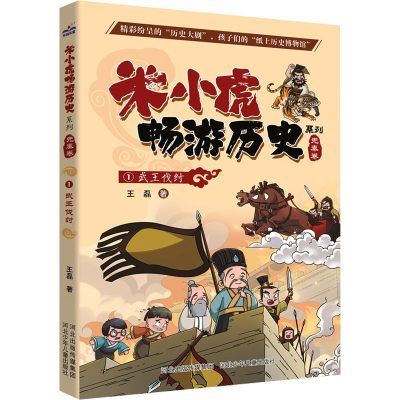 正版新书]武王伐纣王磊9787559547354