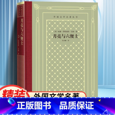 网格本:月亮与六便士 [正版]精装 月亮与六便士 威廉·萨默塞特·毛姆著 网格本人文社外国文学名著丛书 人民文学出版社