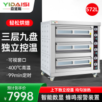 意黛斯(YIDAISI) 大容量大型烤箱商用 烤蛋挞红薯地瓜烘培西点蛋糕面包 经典款YDS-LHD-309J三层九盘