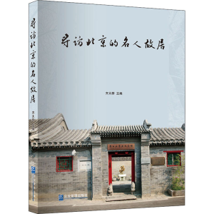 醉染图书寻访北京的名人故居9787516421864