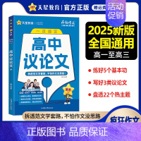 高中议论文 高中通用 [正版]2025新版疯狂作文超级教练系列高中议论文一本搞定 高中作文素材必刷论点论据高分范文大全高