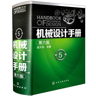 机械设计手册(第六版)第5卷