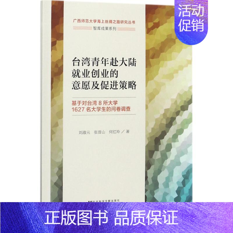 [正版]台湾青年赴大陆就业创业的意愿及促进策略 刘澈元,张晋山,何红玲 管理学理论管理类方面图书 书籍 社会科学文献