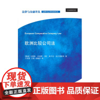 正版 欧洲比较公司法 (挪)安登斯 著 法律出版社 新欧洲公司法