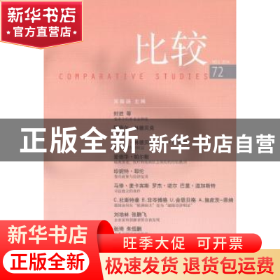 正版 比较:No.3,2014(72) 吴敬琏主编 中信出版社 9787508645889
