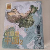 正版新书]这里是中国 2星球研究所 著9787521731224