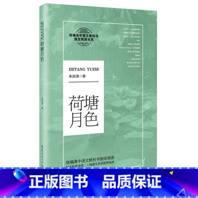 [正版]荷塘月色 朱自清著 高中语文阅读经典文学名著 名家名作青少年版高中学生课外阅读书 寒暑假读物 出版社