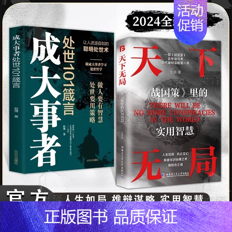 [2册]天下无局+成大事者 [正版]抖音同款天下无局书籍 成大事者处世101箴言战国策里的实用智慧谋略布局中国古代官场智