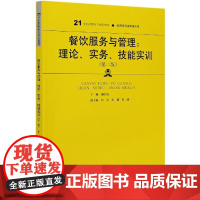 餐饮服务与管理--理论实务技能实训(第2版21世纪高职高