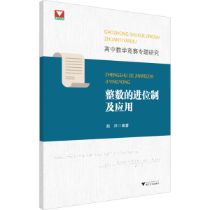 醉染图书高中数学竞赛专题研究 整数的进位制及应用9787308211789
