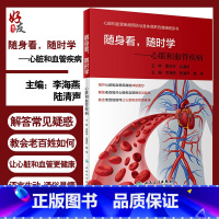 [正版] 随身看,随时学:心脏和血管疾病 李海燕 陆清声 莫伟主编 人民卫生出版社 9787117291743