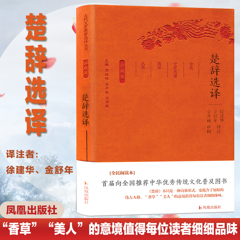 音像楚辞选译徐建华,金舒年 译注;章培恒,安平秋,马樟根 丛书主编