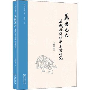 醉染图书义尚光大 汉赋与诗经学互研究9787100203630