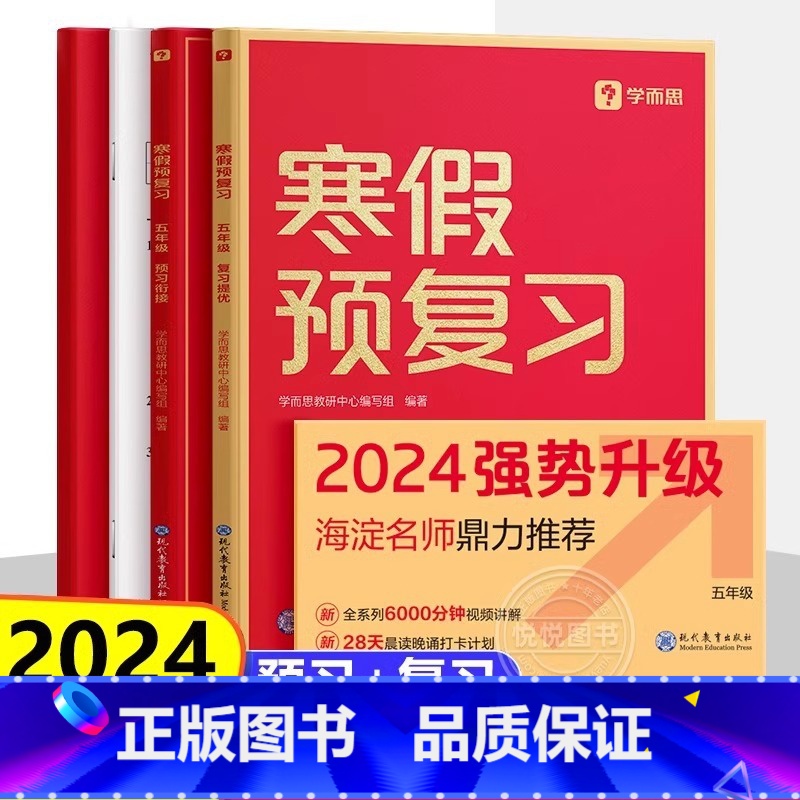 [五年级]学而思寒假预复习 小学通用 [正版]2024学而思寒假预复习一二三四五六年级上册下册语文数学英语人教版寒假衔接