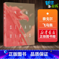 飞鸟集:英汉对照 [正版]飞鸟集 精装典藏版 泰戈尔中英文双语 诺贝尔文学奖获奖作家 经典诗歌 文学名