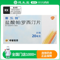 赛乐特盐酸帕罗西汀片 20mg*10片/盒