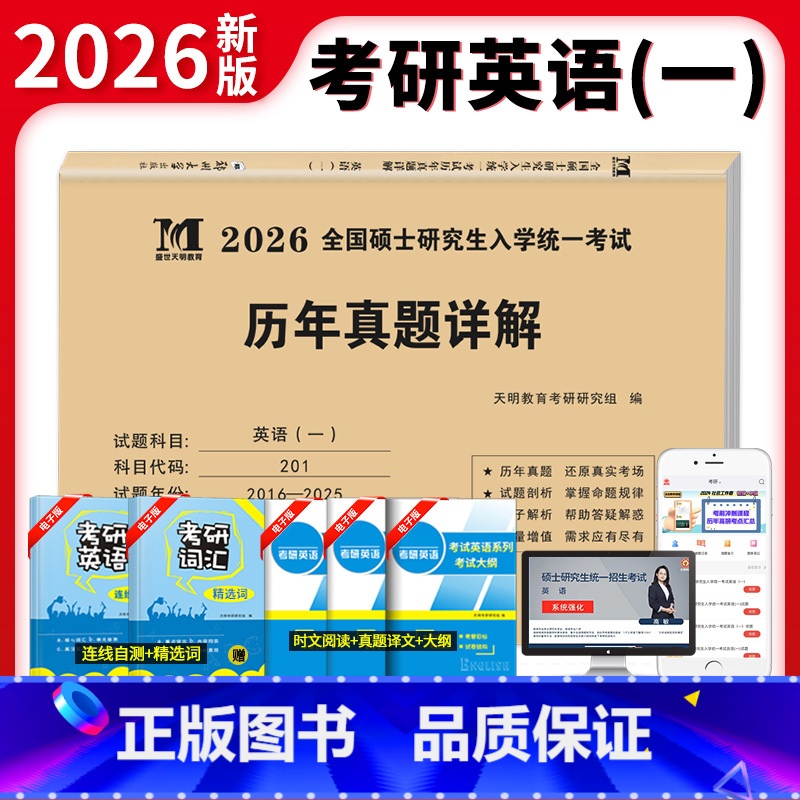 2026 考研英语一历年真题详解[2016-2025] [正版]正品2026新版考研英语一历年真题详解 历年考研英语真题