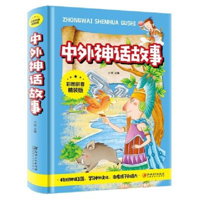 正版新书]中外神话故事(彩图拼音精装版)小枝 主编97875480473