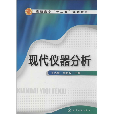 醉染图书现代仪器分析9787122180780
