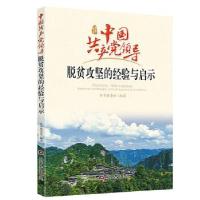 正版新书]中国共产党领导脱贫攻坚的经验与启示本书编委会 编978