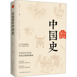 [M]故事里的中国史-9787511378125