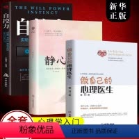 [正版]三册做自己的心理医生静心自控力 情绪控制方法心理疏导书籍情绪心理学入门基础自我治疗心里学焦虑症自愈力解压 静心