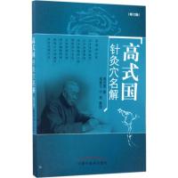 高式国针灸穴名解(修订版)