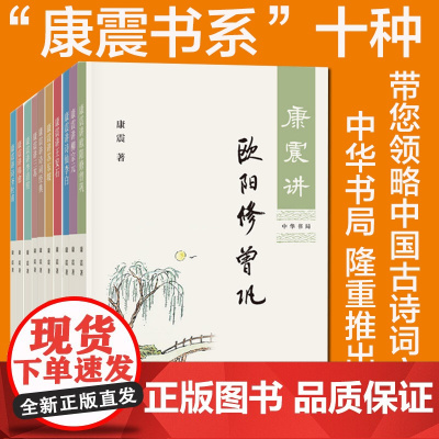 [任选]康震讲书系列 康震讲苏东坡讲诗词经典讲欧阳修曾巩柳宗元诗仙李白王安石三苏李清照韩愈诗圣杜甫品读诗词 中华书局